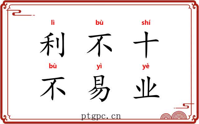 利不十，不易业