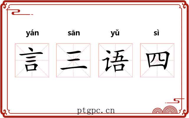 言三语四