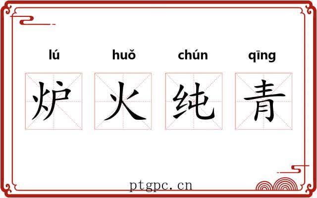 炉火纯青