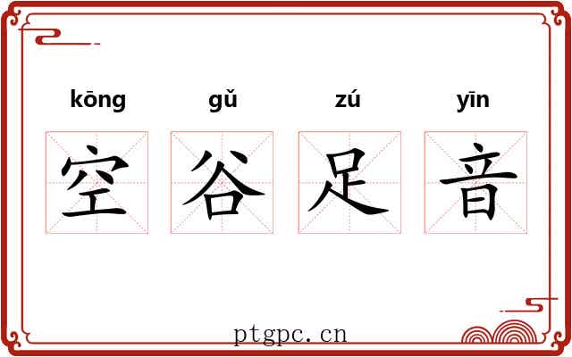 空谷足音