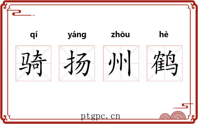 骑扬州鹤