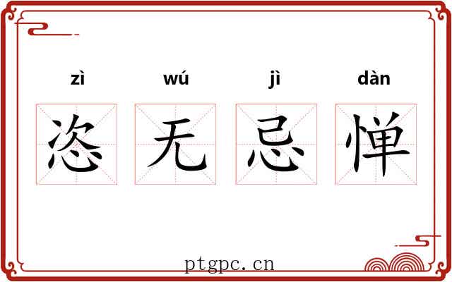 恣无忌惮