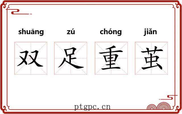 双足重茧