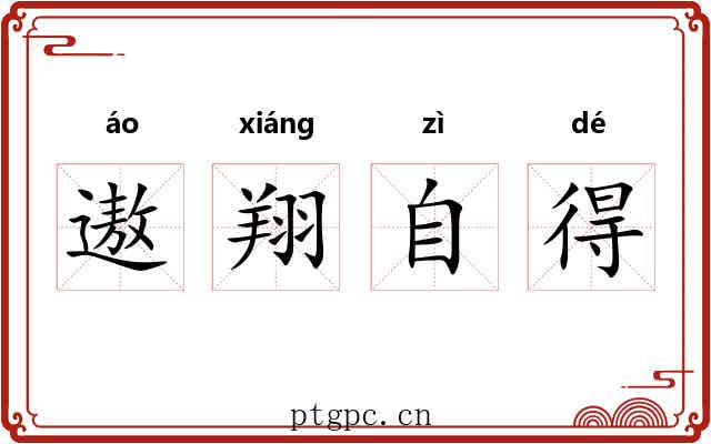 遨翔自得