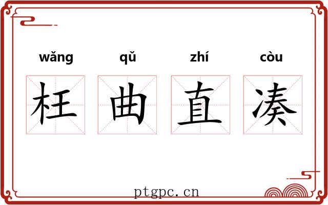 枉曲直凑