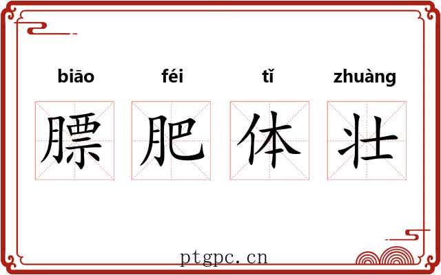 膘肥体壮