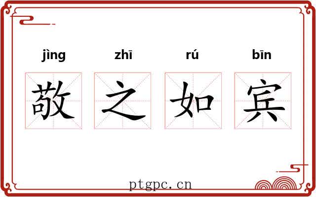 敬之如宾