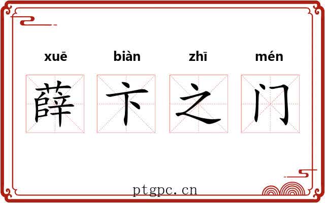 薛卞之门