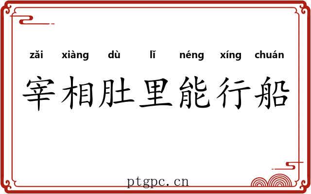 宰相肚里能行船