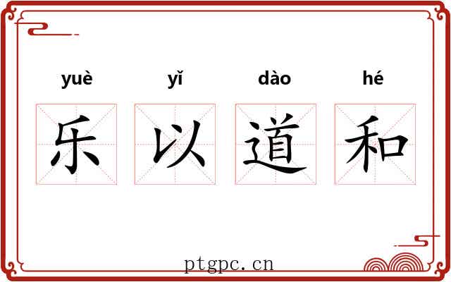 乐以道和