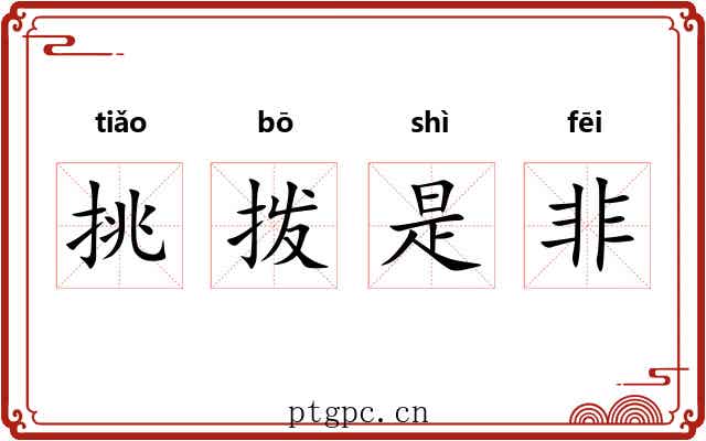 挑拨是非