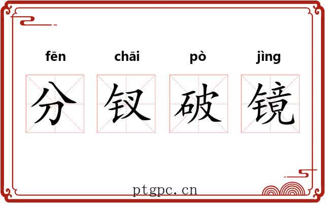 分钗破镜