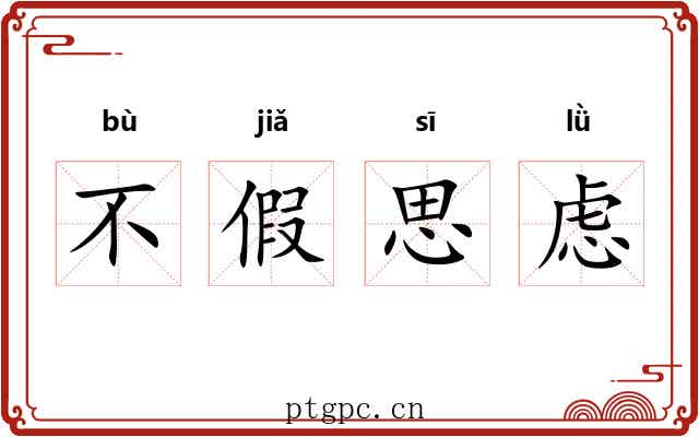 不假思虑