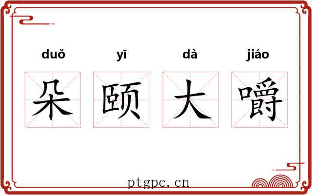 朵颐大嚼