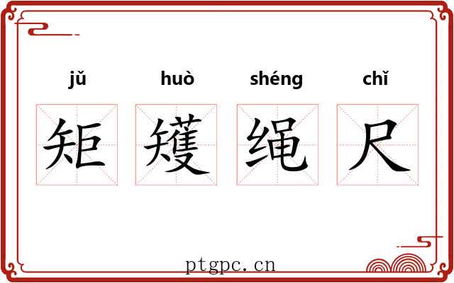 矩矱绳尺