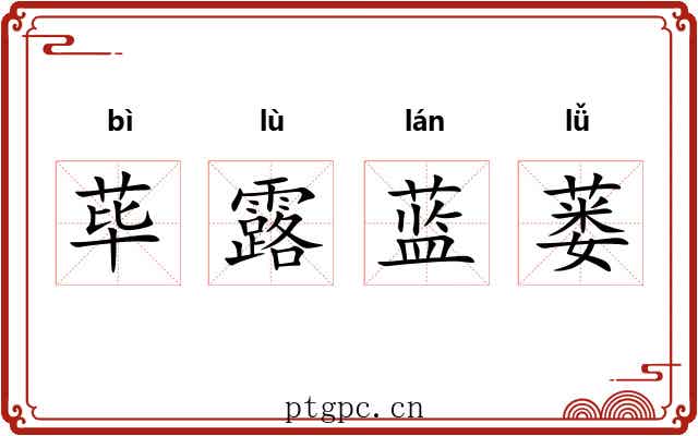 荜露蓝蒌