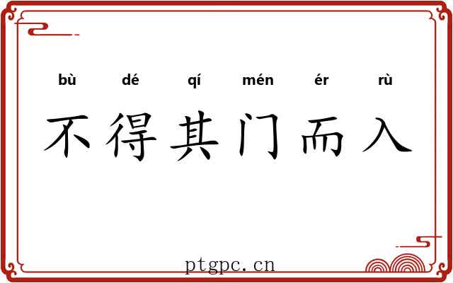 不得其门而入