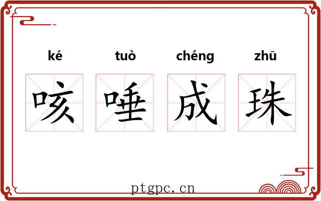 咳唾成珠