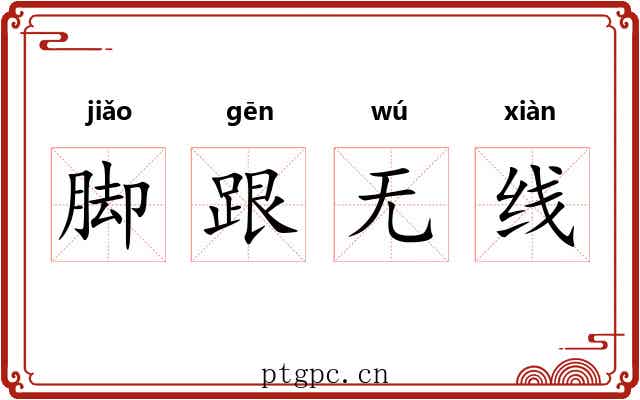 脚跟无线