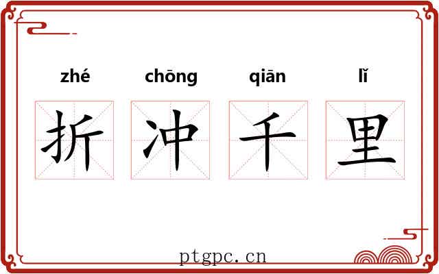 折冲千里