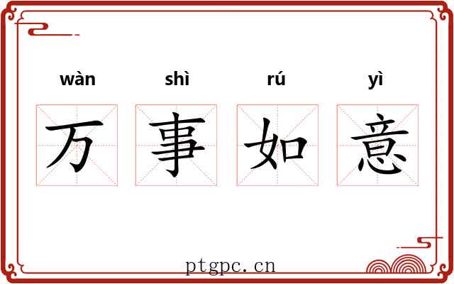 万事如意