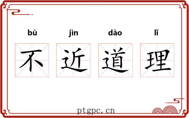 不近道理