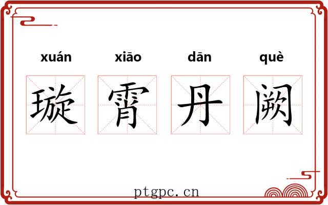 璇霄丹阙