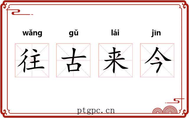 往古来今