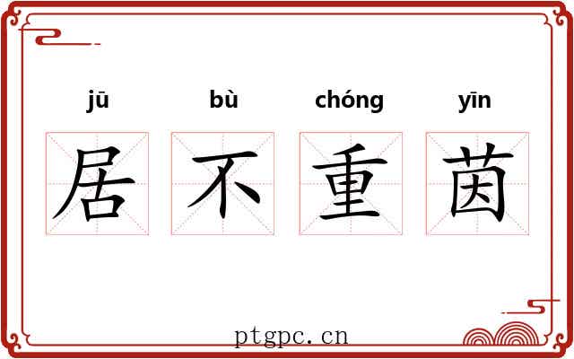居不重茵