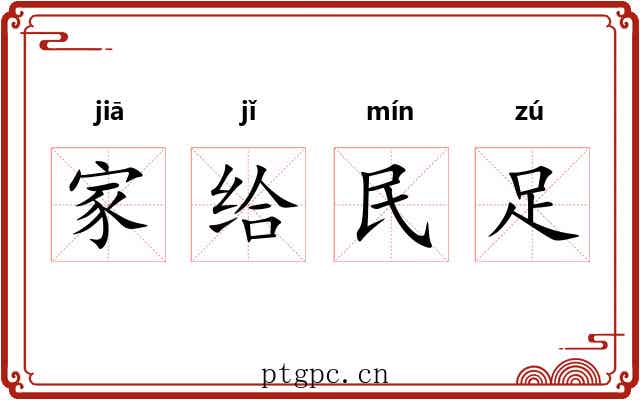 家给民足