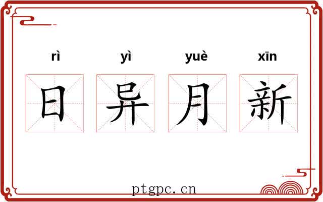 日异月新