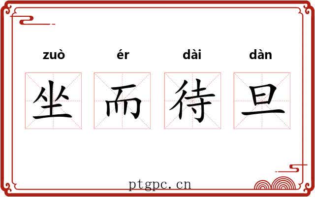 坐而待旦