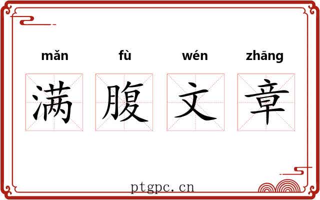 满腹文章