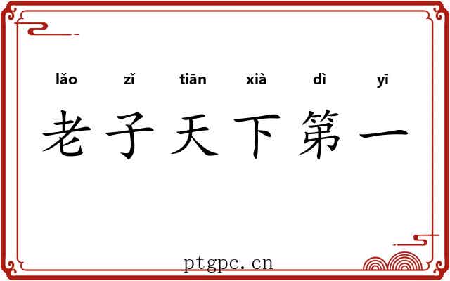 老子天下第一