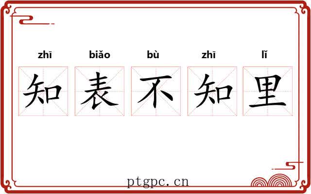 知表不知里