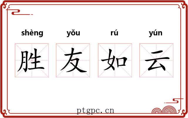 胜友如云
