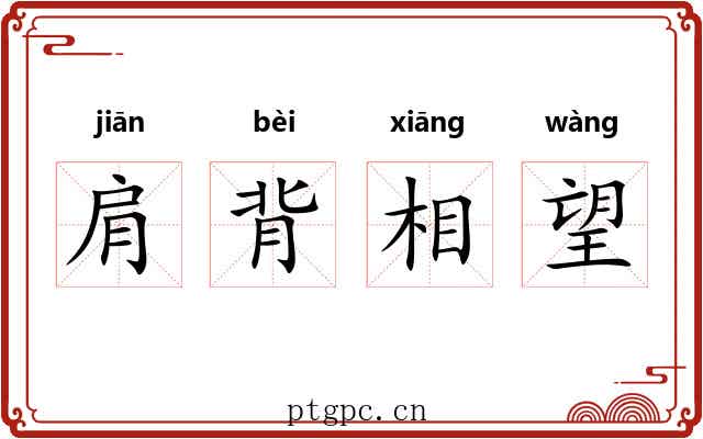 肩背相望