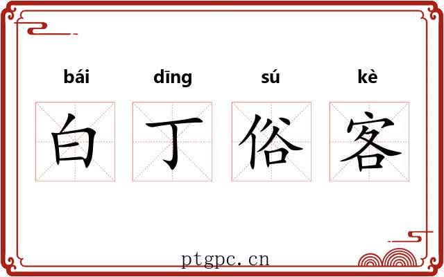 白丁俗客