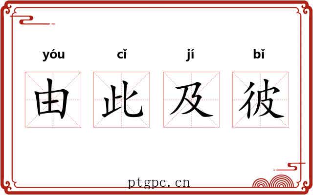 由此及彼