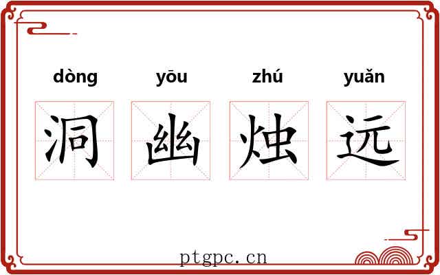 洞幽烛远