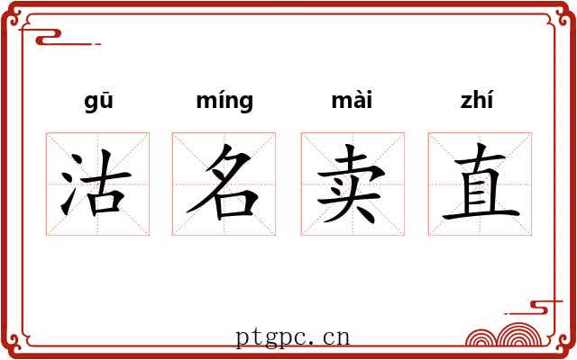 沽名卖直