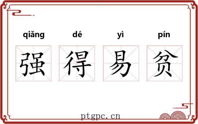 强得易贫