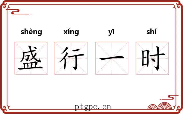 盛行一时