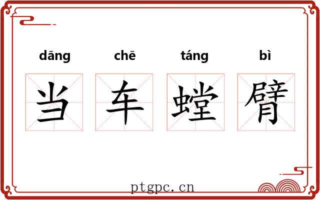 当车螳臂