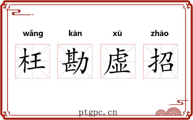 枉勘虚招