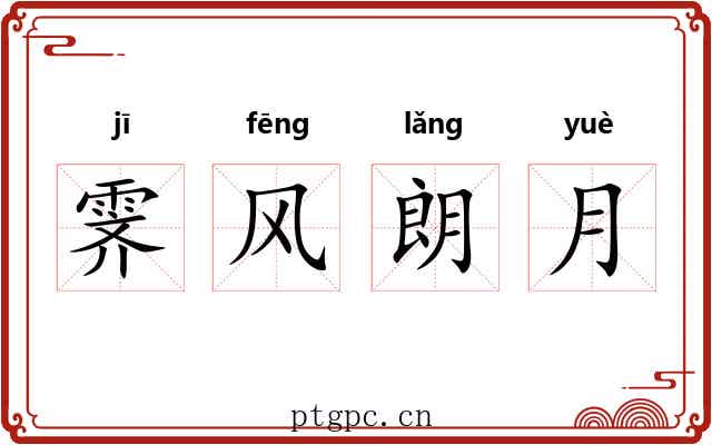 霁风朗月