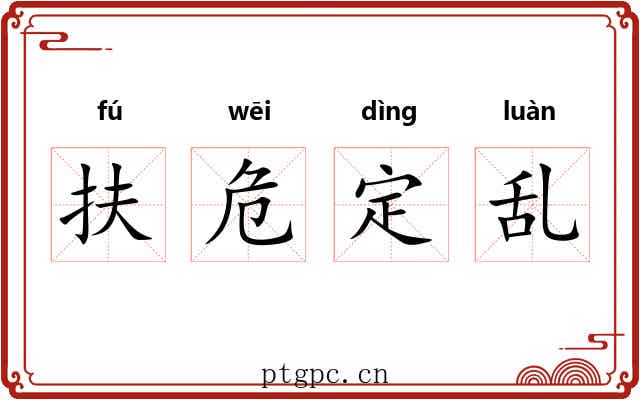 扶危定乱