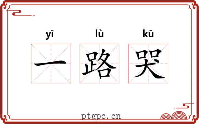 一路哭