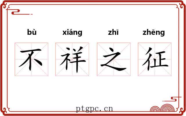 不祥之征