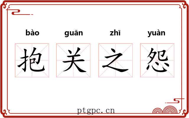 抱关之怨